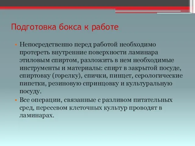 Подготовка бокса к работе Непосредственно перед работой необходимо протереть внутренние поверхности ламинара