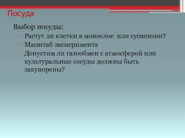 Посуда Выбор посуды: Растут ли клетки в монослое или суспензии? Масштаб эксперимента