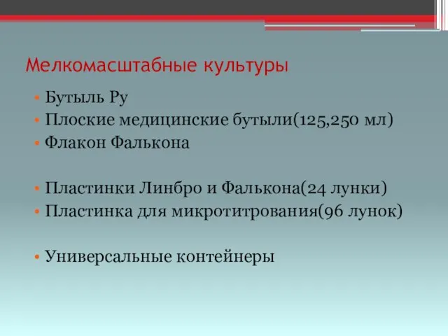 Мелкомасштабные культуры Бутыль Ру Плоские медицинские бутыли(125,250 мл) Флакон Фалькона Пластинки Линбро