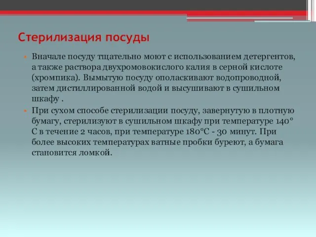 Стерилизация посуды Вначале посуду тщательно моют с использованием детергентов, а также раствора