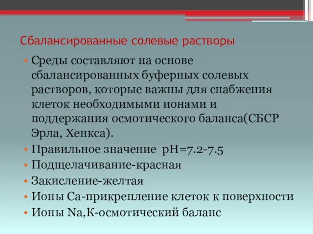 Сбалансированные солевые растворы Среды составляют на основе сбалансированных буферных солевых растворов, которые