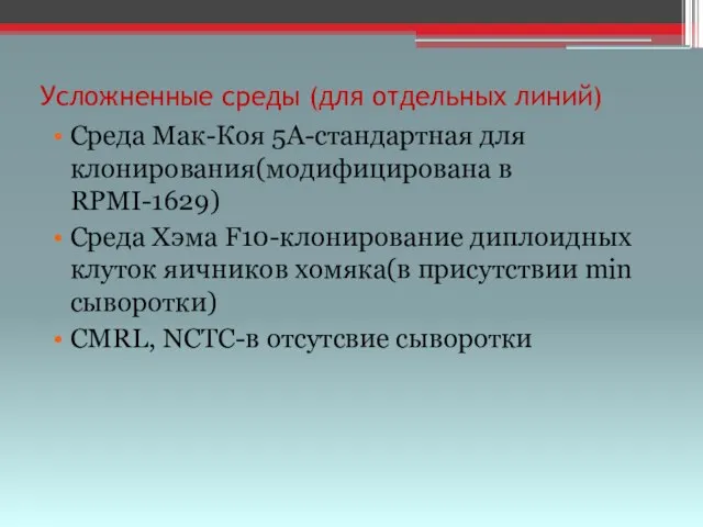 Усложненные среды (для отдельных линий) Среда Мак-Коя 5А-стандартная для клонирования(модифицирована в RPMI-1629)