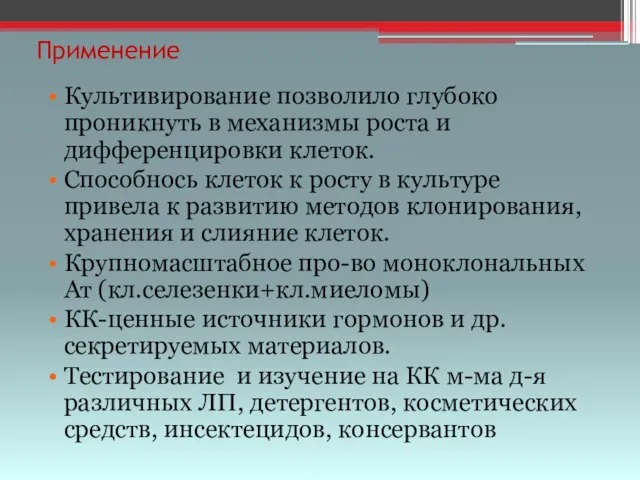 Применение Культивирование позволило глубоко проникнуть в механизмы роста и дифференцировки клеток. Способнось