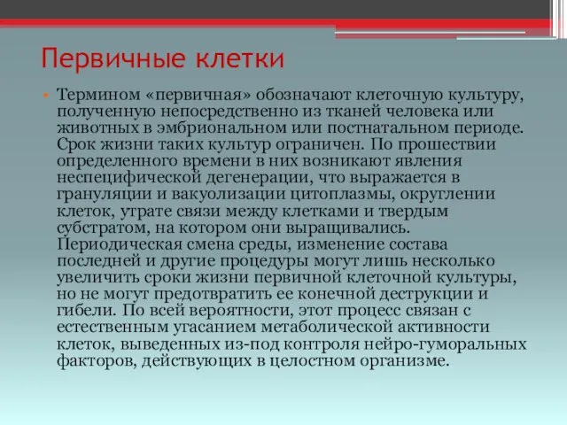 Первичные клетки Термином «первичная» обозначают клеточную культуру, полученную непосредственно из тканей человека