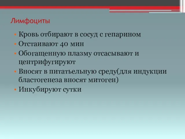 Лимфоциты Кровь отбирают в сосуд с гепарином Отстаивают 40 мин Обогащенную плазму