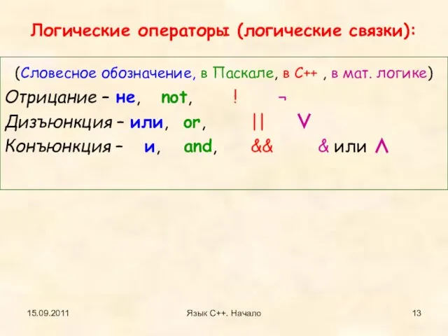 15.09.2011 Язык С++. Начало Логические операторы (логические связки): (Cловесное обозначение, в Паскале,