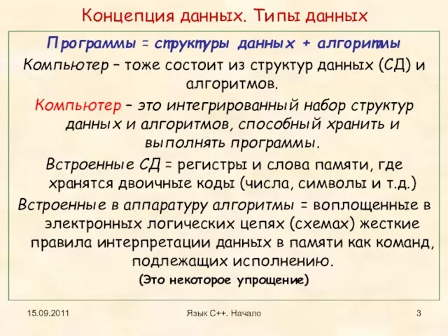 15.09.2011 Язык С++. Начало Концепция данных. Типы данных Программы = структуры данных