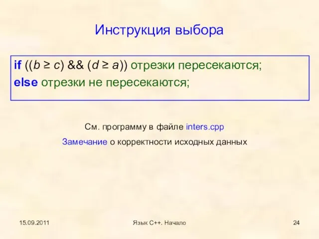 15.09.2011 Язык С++. Начало Инструкция выбора if ((b ≥ c) && (d