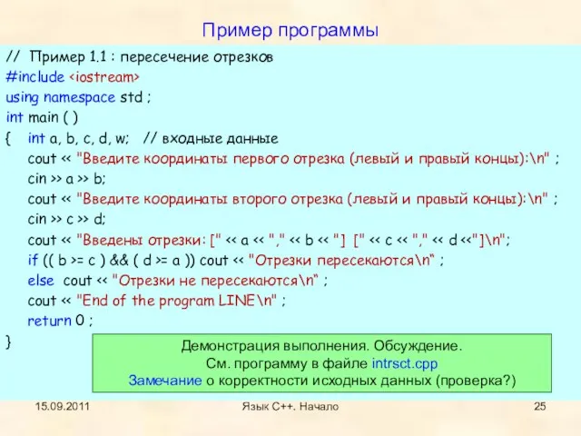 15.09.2011 Язык С++. Начало Пример программы // Пример 1.1 : пересечение отрезков