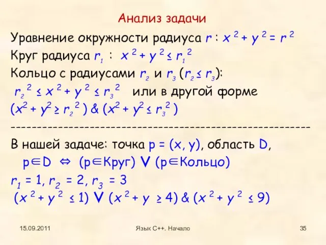 Уравнение окружности радиуса r : x 2 + y 2 = r