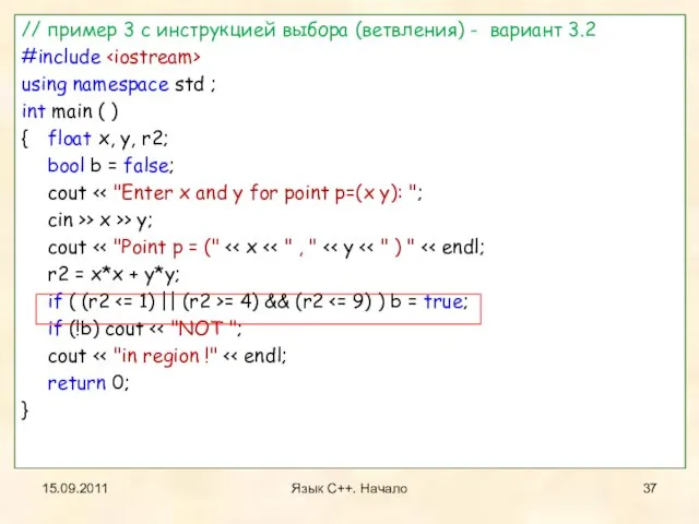 15.09.2011 Язык С++. Начало // пример 3 с инструкцией выбора (ветвления) -