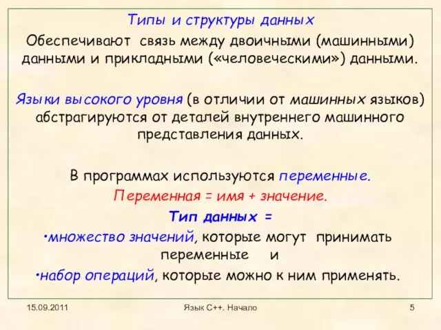 15.09.2011 Язык С++. Начало Типы и структуры данных Обеспечивают связь между двоичными