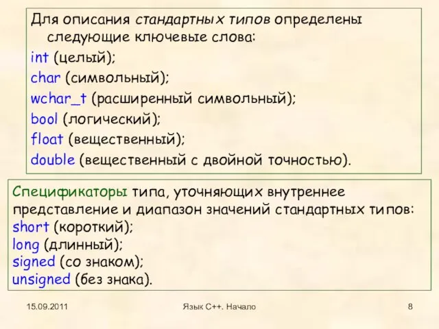 Для описания стандартных типов определены следующие ключевые слова: int (целый); char (символьный);