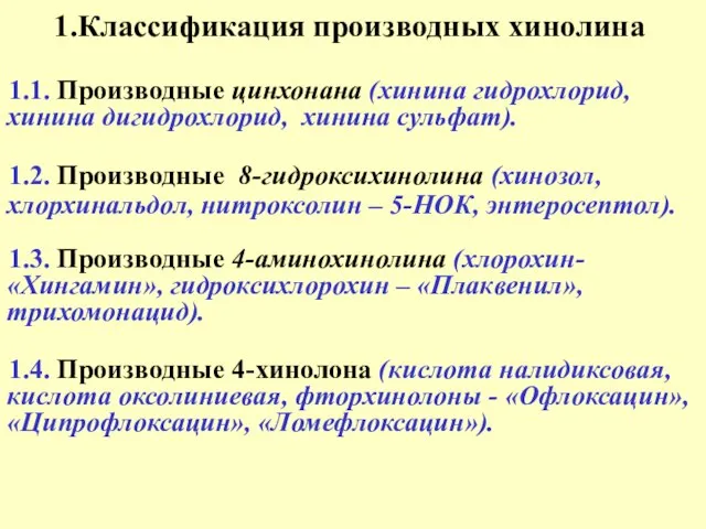 Классификация производных хинолина 1.1. Производные цинхонана (хинина гидрохлорид, хинина дигидрохлорид, хинина сульфат).