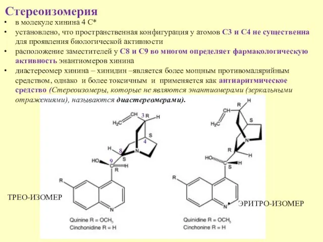 Стереоизомерия 9 8 4 в молекуле хинина 4 С* установлено, что пространственная