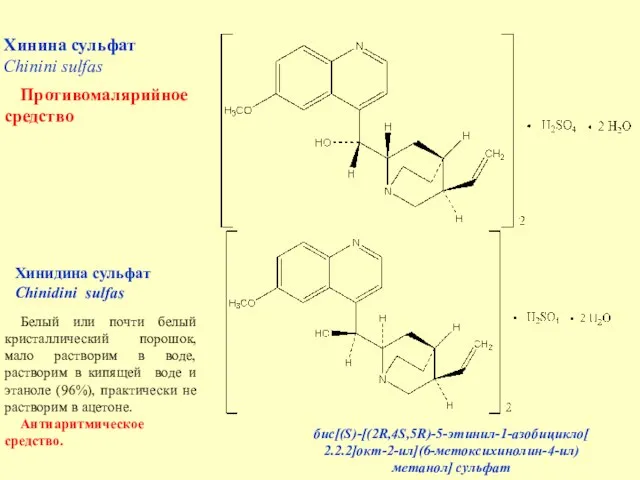 Хинина сульфат Chinini sulfas Противомалярийное средство Хинидина сульфат Chinidini sulfas бис[(S)-[(2R,4S,5R)-5-этинил-1-азобицикло[ 2.2.2]окт-2-ил](6-метоксихинолин-4-ил)