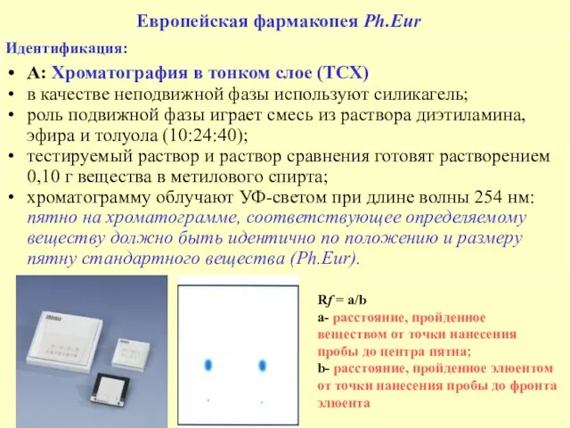 Европейская фармакопея Ph.Eur Идентификация: А: Хроматография в тонком слое (ТСХ) в качестве