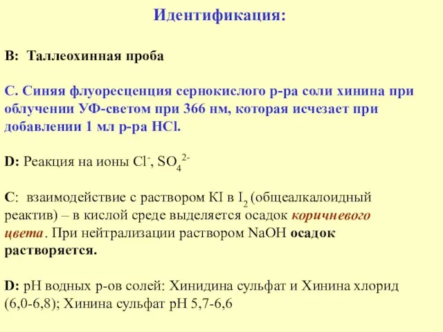 Идентификация: В: Таллеохинная проба С. Синяя флуоресценция сернокислого р-ра соли хинина при