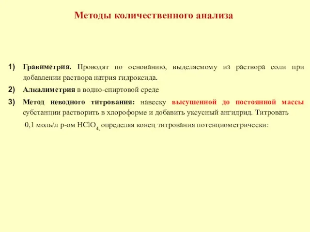 Методы количественного анализа Гравиметрия. Проводят по основанию, выделяемому из раствора соли при