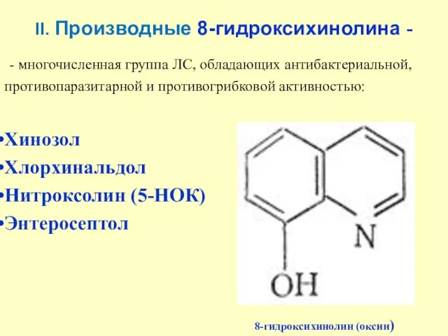 II. Производные 8-гидроксихинолина - - многочисленная группа ЛС, обладающих антибактериальной, противопаразитарной и