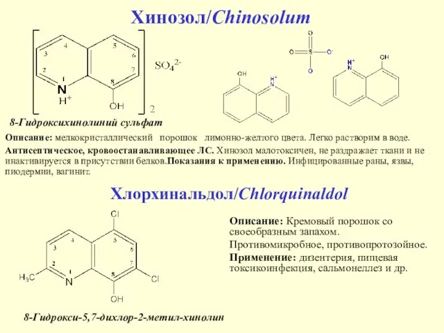 Хинозол/Chinosolum Описание: мелкокристаллический порошок лимонно-желтого цвета. Легко растворим в воде. Антисептическое, кровоостанавливающее