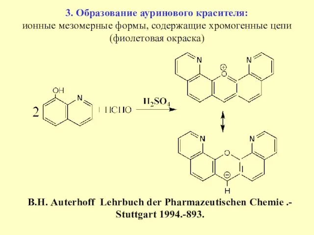 3. Образование ауринового красителя: ионные мезомерные формы, содержащие хромогенные цепи (фиолетовая окраска)