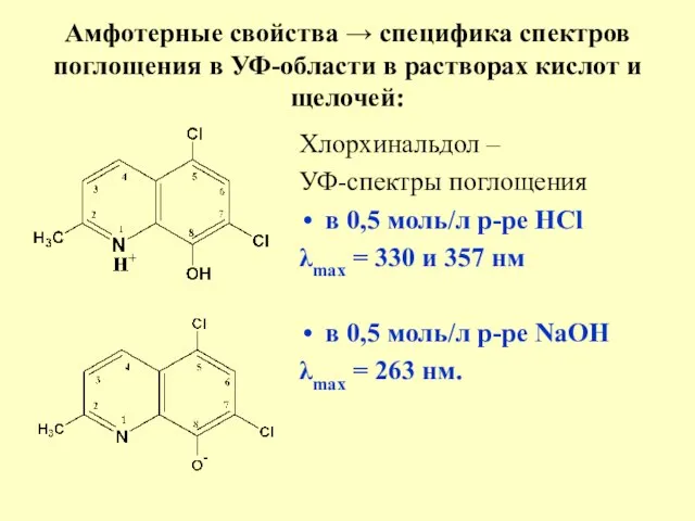 Амфотерные свойства → специфика спектров поглощения в УФ-области в растворах кислот и