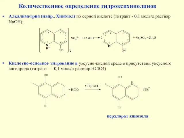 Алкалиметрия (напр., Хинозол) по серной кислоте (титрант - 0,1 моль/л раствор NaOH):