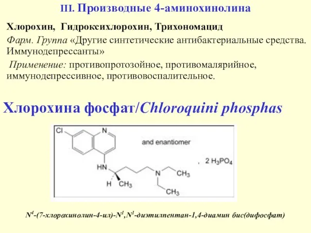 III. Производные 4-аминохинолина Хлорохин, Гидроксихлорохин, Трихономацид Фарм. Группа «Другие синтетические антибактериальные средства.