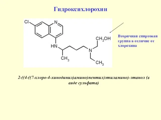 Гидроксихлорохин 2-((4-((7-хлоро-4-хинодинил)амино)пентил)этиламино)-этанол (в виде сульфата) Вторичная спиртовая группа в отличие от хлорохина