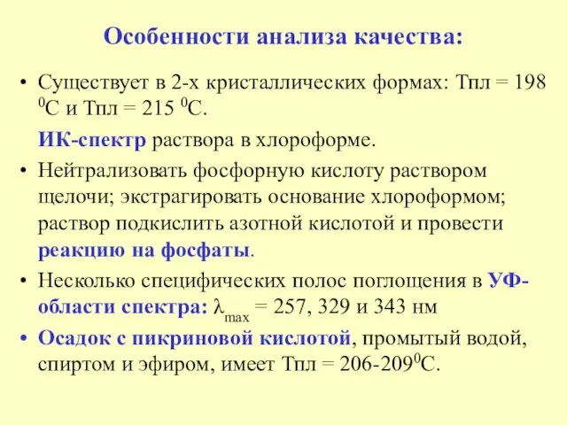 Особенности анализа качества: Существует в 2-х кристаллических формах: Тпл = 198 0С