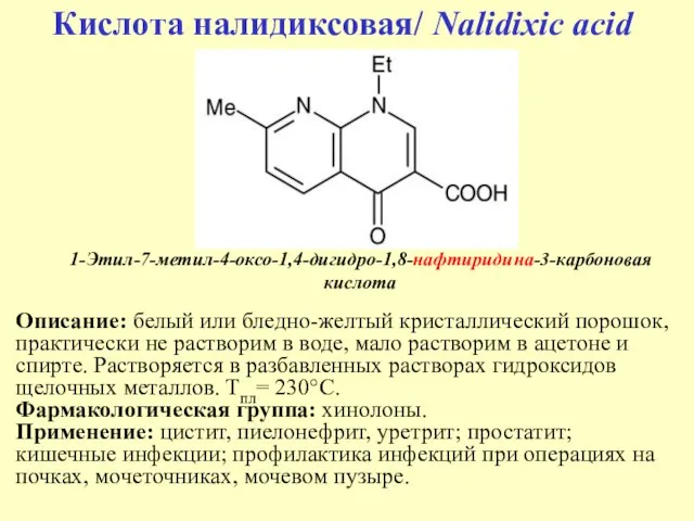1-Этил-7-метил-4-оксо-1,4-дигидро-1,8-нафтиридина-3-карбоновая кислота Кислота налидиксовая/ Nalidixic acid Описание: белый или бледно-желтый кристаллический порошок,
