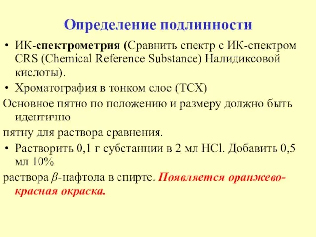 Определение подлинности ИК-спектрометрия (Сравнить спектр с ИК-спектром СRS (Chemicаl Reference Substance) Налидиксовой