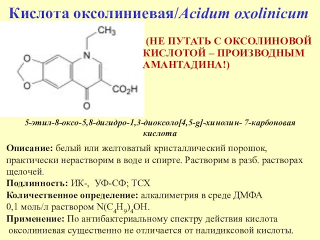 Кислота оксолиниевая/Acidum oxolinicum 5-этил-8-оксо-5,8-дигидро-1,3-диоксоло[4,5-g]-хинолин- 7-карбоновая кислота Описание: белый или желтоватый кристаллический порошок,