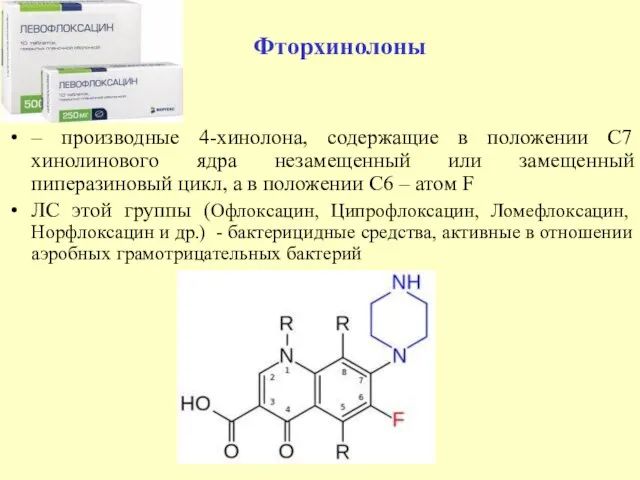 – производные 4-хинолона, содержащие в положении С7 хинолинового ядра незамещенный или замещенный