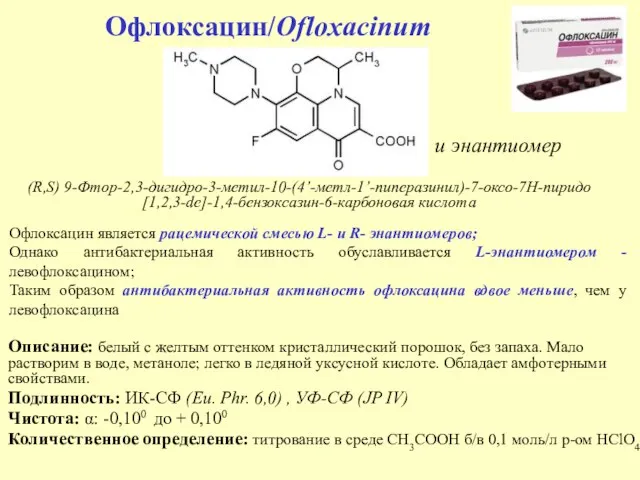 Офлоксацин/Ofloxacinum Описание: белый с желтым оттенком кристаллический порошок, без запаха. Мало растворим