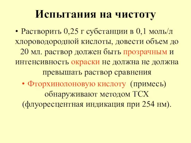 Испытания на чистоту Растворить 0,25 г субстанции в 0,1 моль/л хлороводородной кислоты,