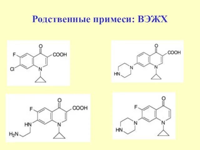 Родственные примеси: ВЭЖХ