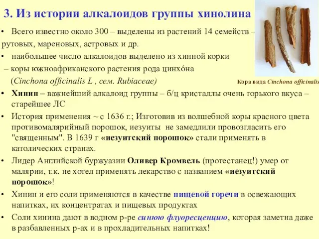 3. Из истории алкалоидов группы хинолина Всего известно около 300 – выделены