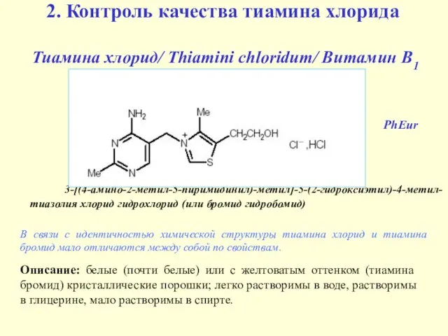2. Контроль качества тиамина хлорида Тиамина хлорид/ Thiamini chloridum/ Витамин В1 3-[(4-амино-2-метил-5-пиримидинил)-метил]-5-(2-гидроксиэтил)-4-метил-тиазолия