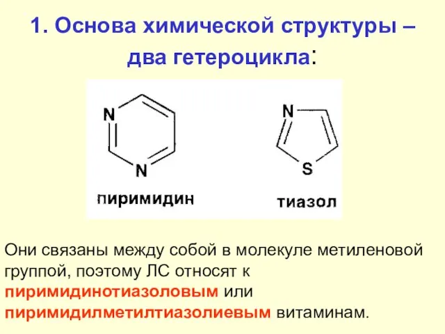 1. Основа химической структуры – два гетероцикла: Они связаны между собой в