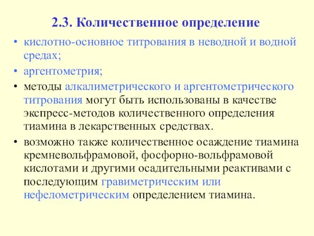 2.3. Количественное определение кислотно-основное титрования в неводной и водной средах; аргентометрия; методы