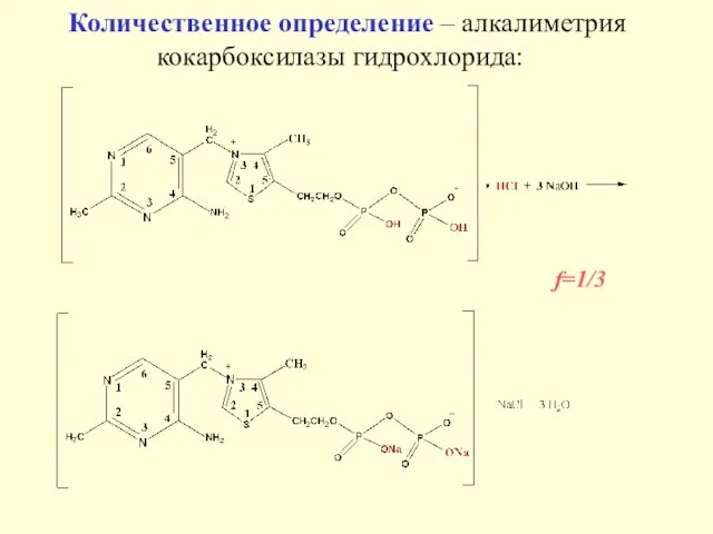 Количественное определение – алкалиметрия кокарбоксилазы гидрохлорида: f=1/3