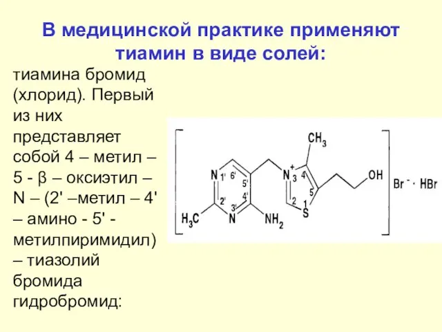 В медицинской практике применяют тиамин в виде солей: тиамина бромид (хлорид). Первый