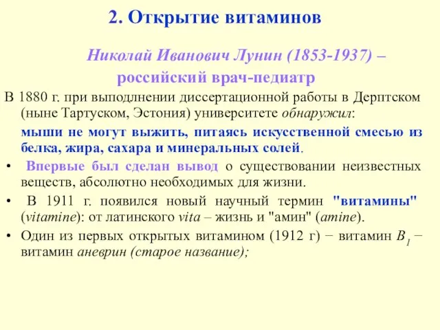 2. Открытие витаминов Николай Иванович Лунин (1853-1937) – российский врач-педиатр В 1880
