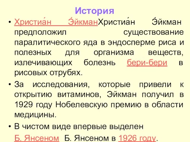 История Христиа́н Э́йкманХристиа́н Э́йкман предположил существование паралитического яда в эндосперме риса и