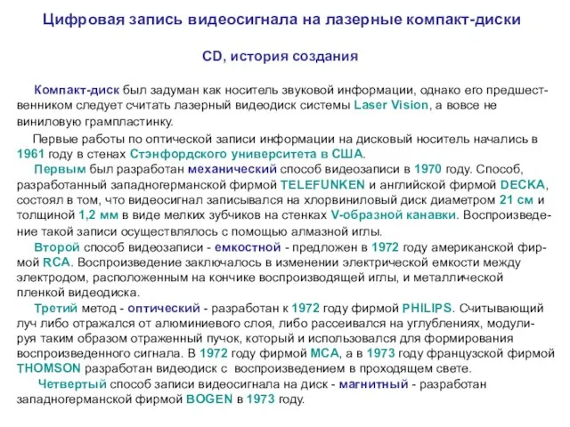 Цифровая запись видеосигнала на лазерные компакт-диски СD, история создания Компакт-диск был задуман