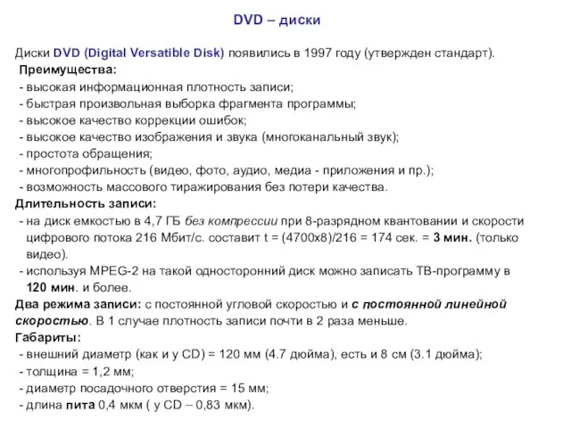 DVD – диски Диски DVD (Digital Versatible Disk) появились в 1997 году