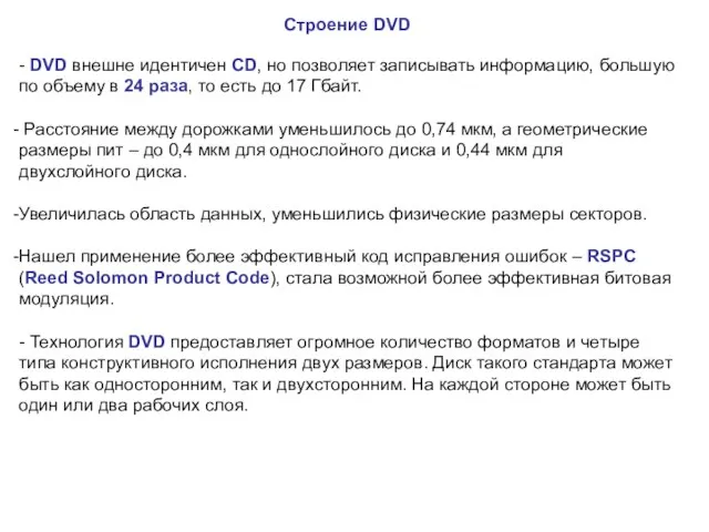 Строение DVD - DVD внешне идентичен CD, но позволяет записывать информацию, большую