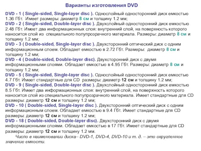 Варианты изготовления DVD DVD - 1 ( Single-sided, Single-layer disc ). Однослойный